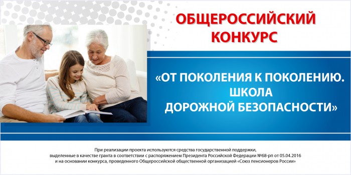 Общероссийский конкурс «От поколения к поколению. Школа дорожной безопасности»